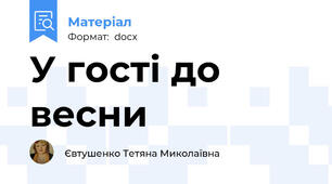У гості до весни
