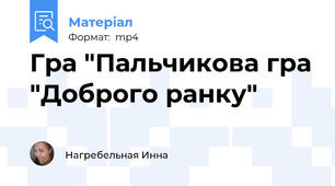Гра "Пальчикова гра "Доброго ранку"
