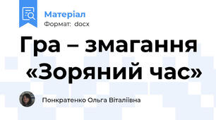 Гра – змагання  «Зоряний час»