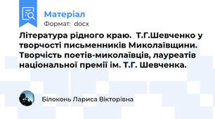 Література рідного краю.  Т.Г.Шевченко у творчості письменників Миколаївщини. Творчість поетів-миколаївців, лауреатів національної премії ім. Т.Г. Шевченка.