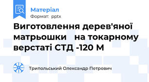 Виготовлення дерев'яної  матрьошки на токарному верстаті СТД -120 М