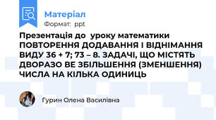 Презентація до  уроку математики ПОВТОРЕННЯ ДОДАВАННЯ І ВІДНІМАННЯ ВИДУ 36 + 7; 73 – 8. ЗАДАЧІ, ЩО МІСТЯТЬ ДВОРАЗО ВЕ ЗБІЛЬШЕННЯ (ЗМЕНШЕННЯ) ЧИСЛА НА КІЛЬКА ОДИНИЦЬ