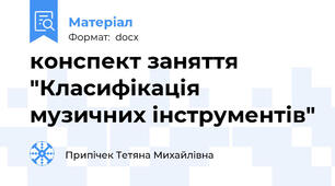 конспект заняття "Класифікація музичних інструментів"