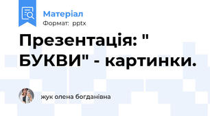 Презентація: " БУКВИ" - картинки.