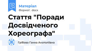 Стаття "Поради Досвідченого Хореографа"