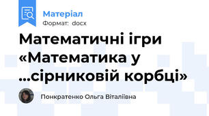 Математичні ігри «Математика у …сірниковій корбці»