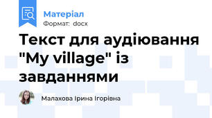 Текст для аудіювання "My village" із завданнями