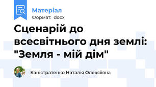 Сценарій до всесвітнього дня землі: "Земля - мій дім"