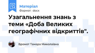 Узагальнення знань з теми «Доба Великих географічних відкриттів".