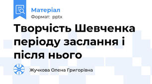 Творчість Шевченка періоду заслання і після нього