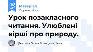 Урок позакласного читання. Улюблені вірші про природу.