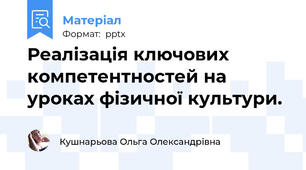 Реалізація ключових компетентностей на уроках фізичної культури.