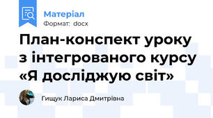 План-конспект уроку з інтегрованого курсу  «Я досліджую світ»