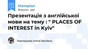 Презентація з англійської мови на тему : " PLACES OF INTEREST in Kyiv"