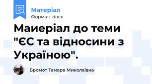 Маиеріал до теми "ЄС та відносини з Україною".