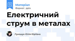 Електричний струм в металах