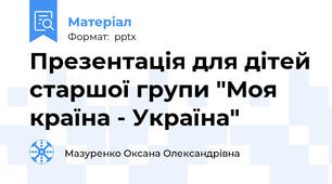 Презентація для дітей старшої групи "Моя країна - Україна"