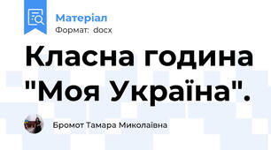 Класна година "Моя Україна".