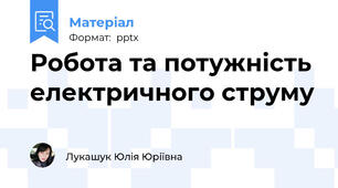 Робота та потужність електричного струму