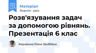 Розв'язування задач за допомогою рівнянь. Презентація 6 клас