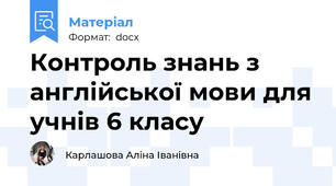 Контроль знань з англійської мови для учнів 6 класу