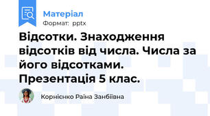 Відсотки. Знаходження відсотків від числа. Числа за його відсотками. Презентація 5 клас.