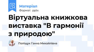 Віртуальна книжкова виставка "В гармонії з природою"