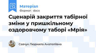Сценарій закриття табірної зміни у пришкільному оздоровчому таборі «Мрія»