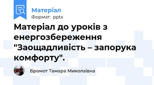Матеріал до уроків з енергозбереження "Заощадливість – запорука комфорту".