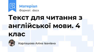 Текст для читання з англійської мови. 4 клас