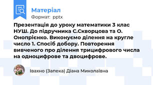 Презентація до уроку математики 3 клас НУШ. До підручника С.Скворцова та О. Онопрієнко. Виконуємо ділення на кругле число 1. Спосіб добору. Повторення вивченого про ділення трицифрового числа на одноцифрове та двоцифрове.