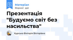 Презентація "Будуємо світ без насильства"