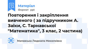 Повторення і закріплення вивченого ( за підручником А. Заїки, С. Тарнавської "Математика", 3 клас, 2 частина)