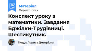 Конспект уроку з математики. Завдання Бджілки-Трудівниці. Шестикутник.