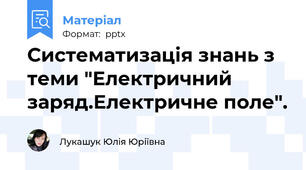 Систематизація знань з теми "Електричний заряд.Електричне поле".