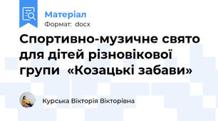 Спортивно-музичне свято для дітей різновікової  групи  «Козацькі забави»