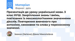 Презентація до уроку української мови. 3 клас НУШ. Закріплення знань і вмінь, пов'язаних із лексикологічними значеннями дієслів. Повторення вивченого про антоніми, синонвми та слова у переносному значенні.