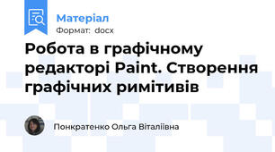 Робота в графічному редакторі Paint. Створення графічних римітивів