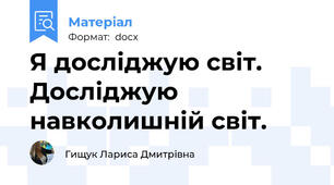 Я досліджую світ. Досліджую навколишній світ.