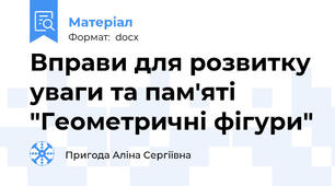Вправи для розвитку уваги та пам'яті "Геометричні фігури"