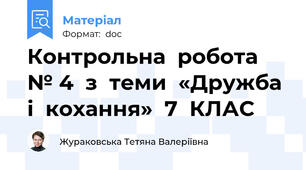 Контрольна  робота  № 4  з  теми  «Дружба  і  кохання»  7  КЛАС