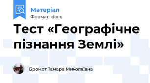 Тест «Географічне пізнання Землі»
