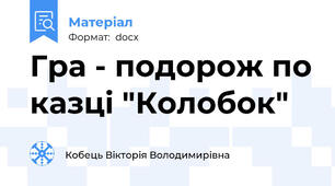 Гра - подорож по казці "Колобок"