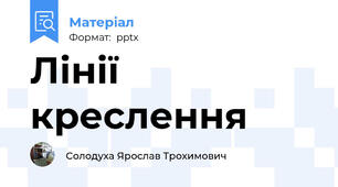 Лінії креслення