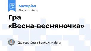 Гра «Весна-весняночка»