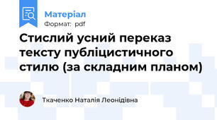 Стислий усний переказ тексту публіцистичного стилю (за складним планом)