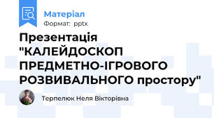 Презентація "КАЛЕЙДОСКОП ПРЕДМЕТНО-ІГРОВОГО РОЗВИВАЛЬНОГО простору"