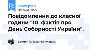 Повідомлення до класної години "10  фактів про День Соборності України".