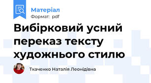 Вибірковий усний переказ тексту художнього стилю