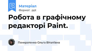 Робота в графічному редакторі Paint.